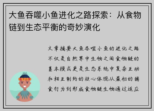 大鱼吞噬小鱼进化之路探索:从食物链到生态平衡的奇妙演化 大鱼吞噬小鱼进化之路探索:从食物链到生态平衡的奇妙演化