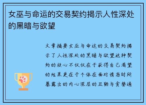女巫与命运的交易契约揭示人性深处的黑暗与欲望 女巫与命运的交易契约揭示人性深处的黑暗与欲望