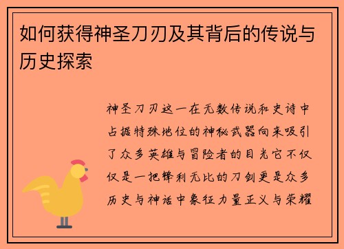 如何获得神圣刀刃及其背后的传说与历史探索 如何获得神圣刀刃及其背后的传说与历史探索