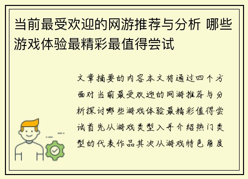 当前最受欢迎的网游推荐与分析 哪些游戏体验最精彩最值得尝试 当前最受欢迎的网游推荐与分析 哪些游戏体验最精彩最值得尝试